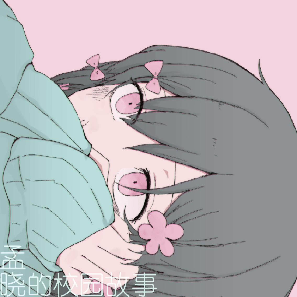 孟晓的校园故事